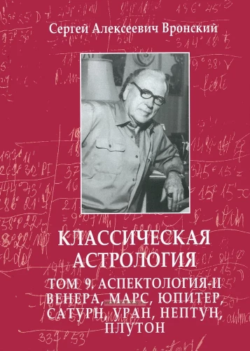 Aspektologia-II Wenus, Mars, Jowisz, Saturn, Uran, Neptun, Pluton. Tom 9