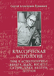 Aspektologia-II Wenus, Mars, Jowisz, Saturn, Uran, Neptun, Pluton. Tom 9