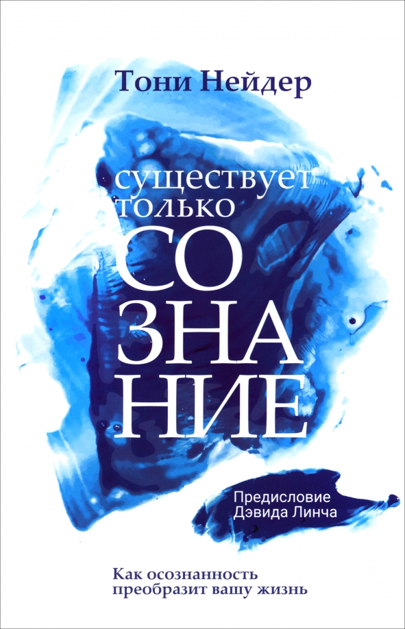 Существует только сознание. Как осознанность преобразит вашу жизнь