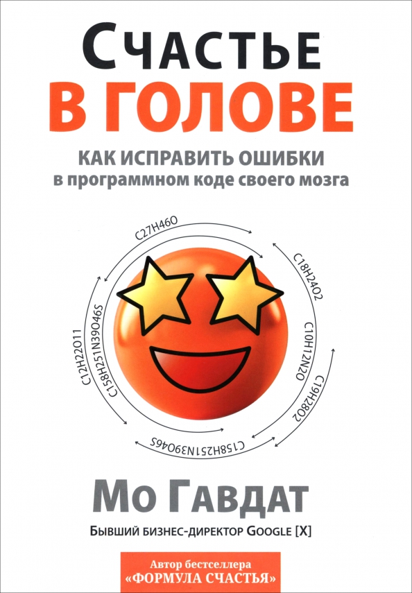Счастье в голове. Как исправлять ошибки в программном коде своего мозга