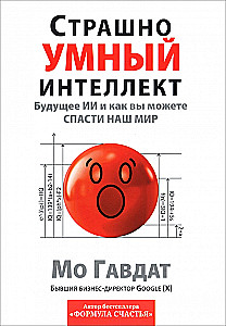 Hirmus tark intelligents. Tulevik AI ja kuidas saate päästa meie maailma