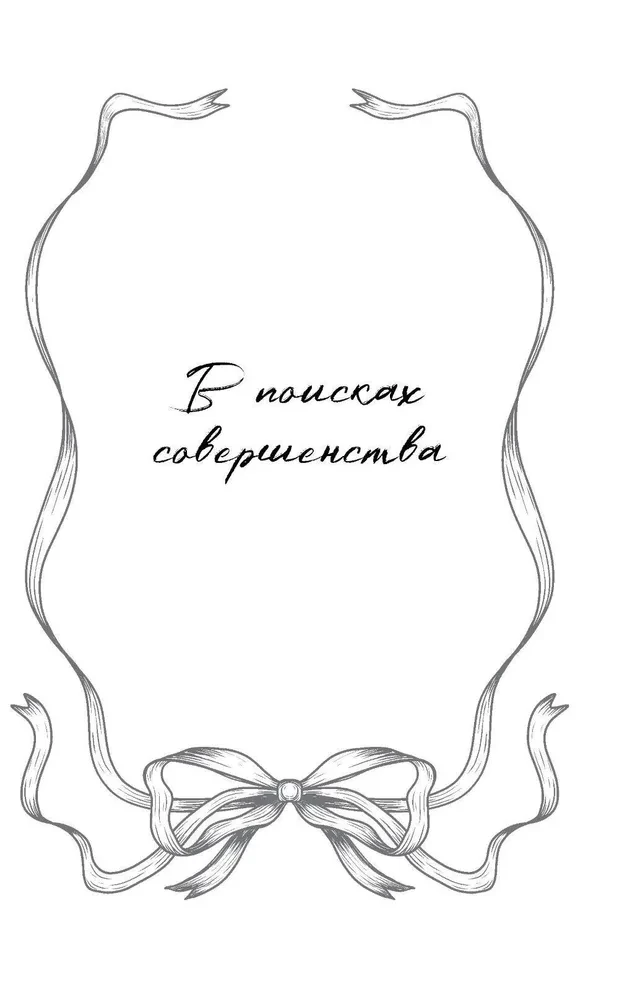 In Search of Perfection. A Collection of Stories