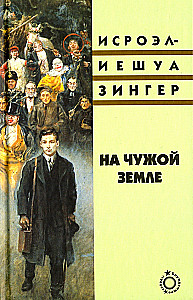 Uz svešas zemes