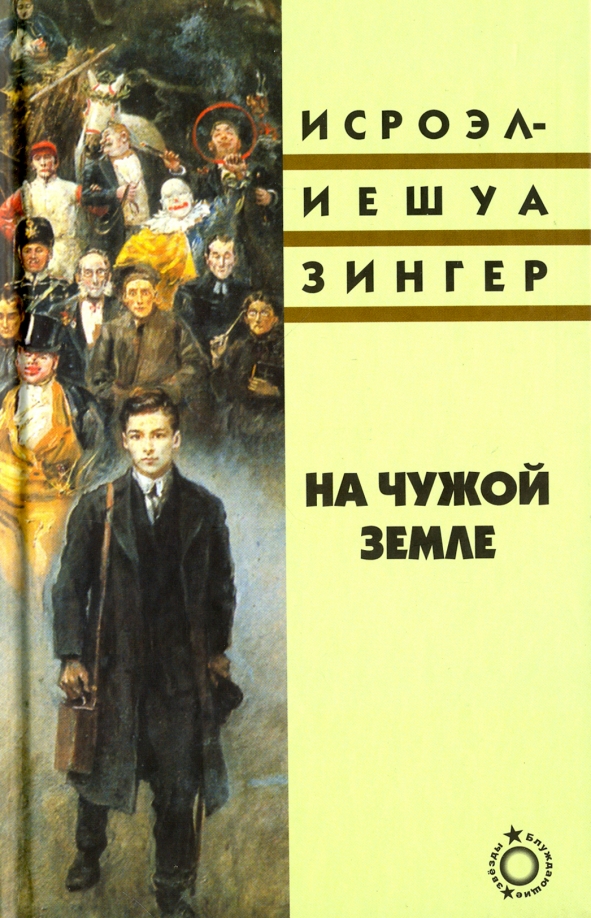 На чужой земле