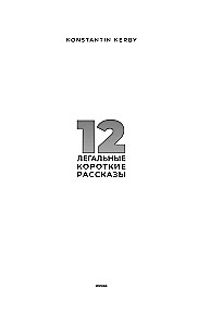 12. Legālie īsie stāsti
