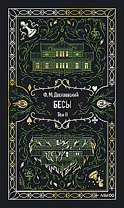 Бесы. Том 2