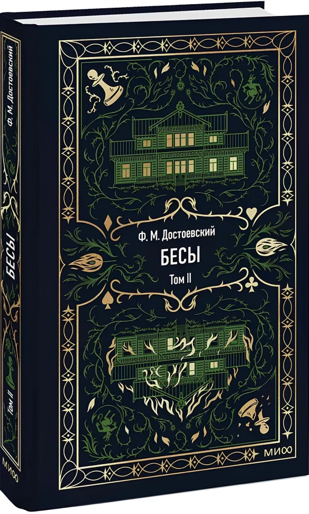 Бесы. Том 2