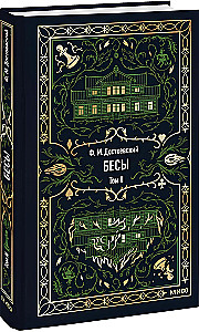 Бесы. Том 2