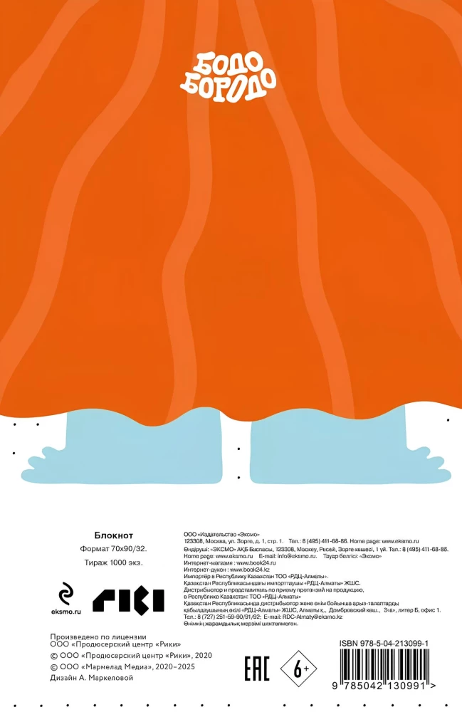 Блокнот-раскраска - Бодо Бородо, А6, точка, на пружине