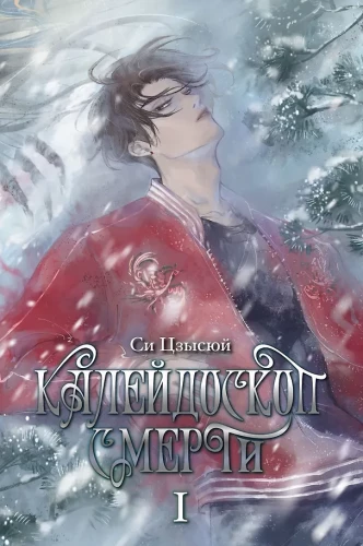 Kalejdoskop śmierci. Tom 1