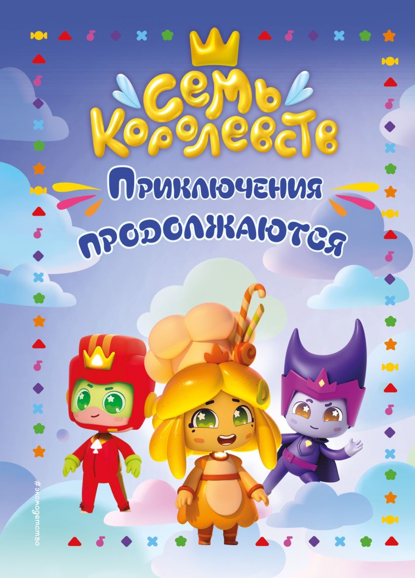 Septynios karalystės. Nuotykiai tęsiasi