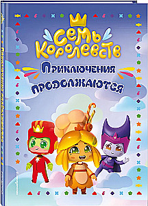 Seitsme kuningriigi. Seiklused jätkuvad