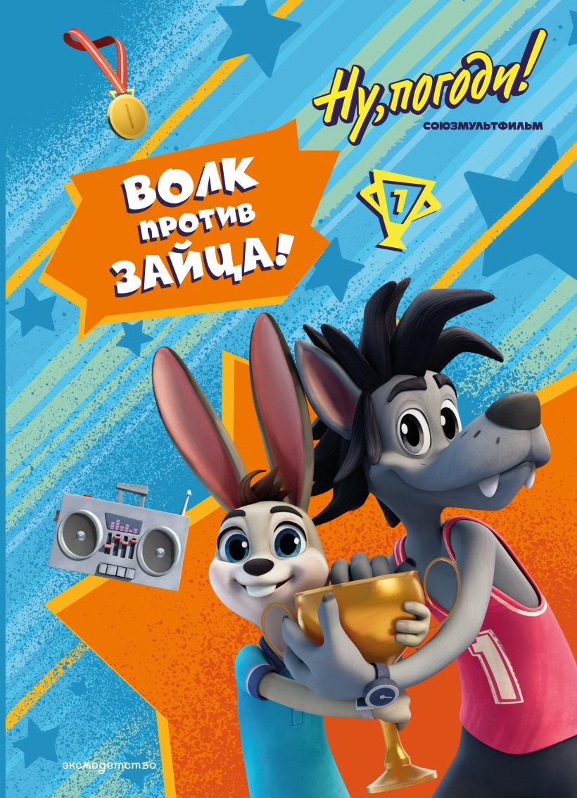 Na, palauk! Atostogos. Vilkas prieš Kiškį!