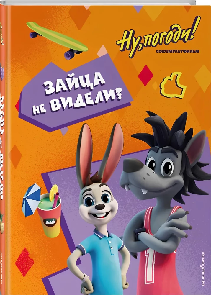 Nu, pagaidiet! Brīvdienas. Zaķi neredzējāt?