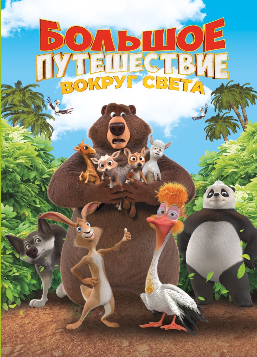 Didysis nuotykis. Aplink pasaulį