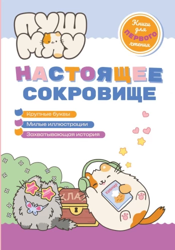 PusMiau. Books for First Reading. A Real Treasure