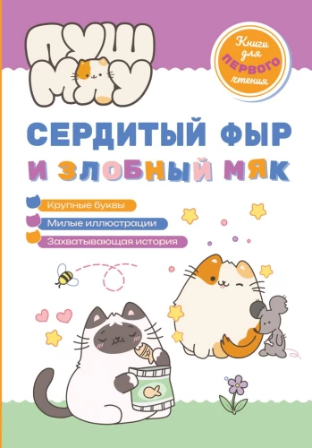 PushMiau. Books for First Reading. The Angry Purr and the Evil Meow