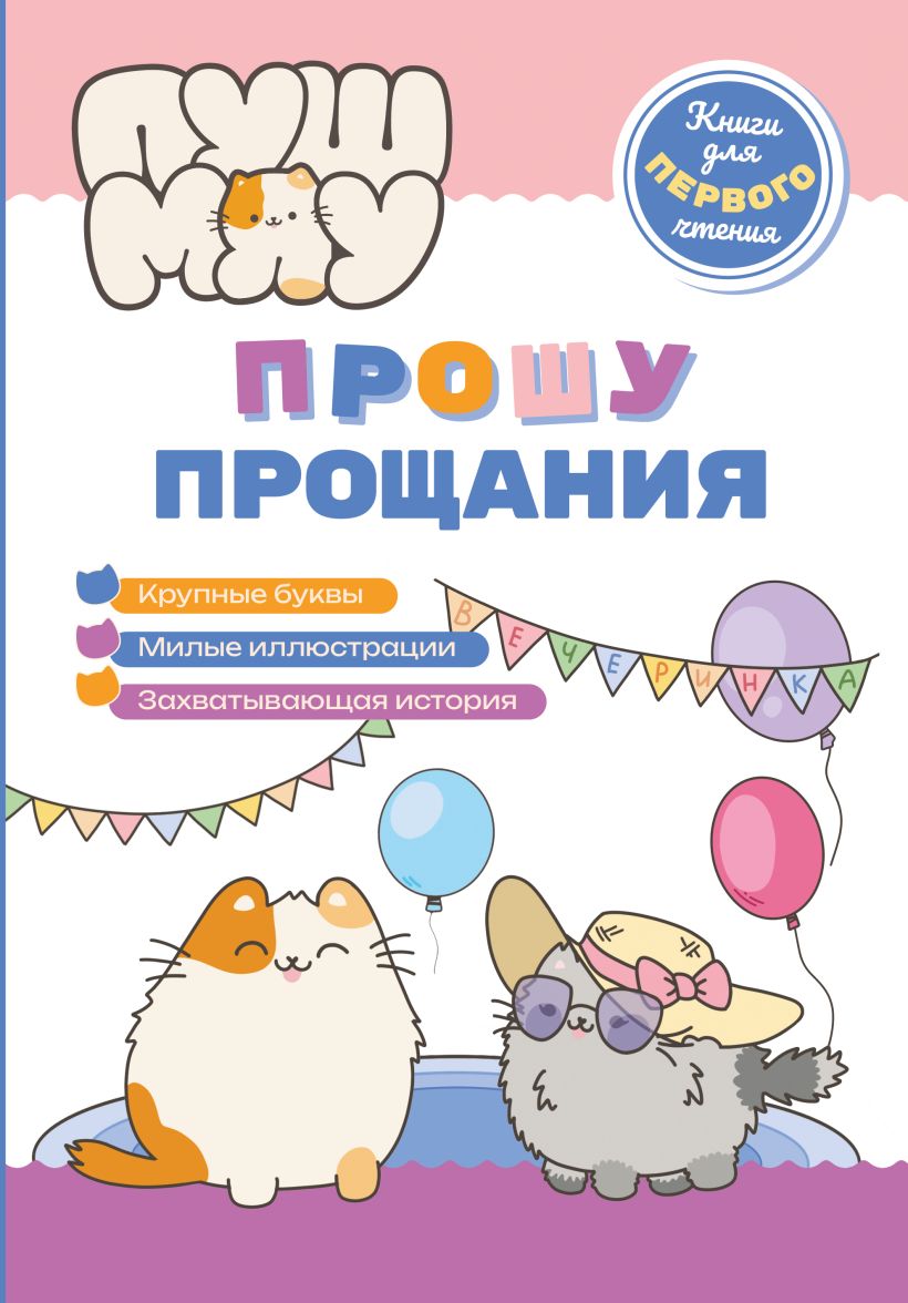 PūšMiau. Knygos pirmam skaitymui. Atsisveikinimo prašymas