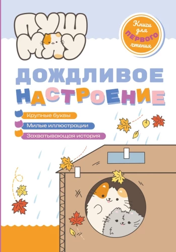 PusMyau. Books for First Reading. Rainy Mood