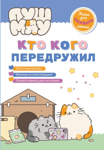 PusHMeow. Books for First Reading. Who Befriended Whom