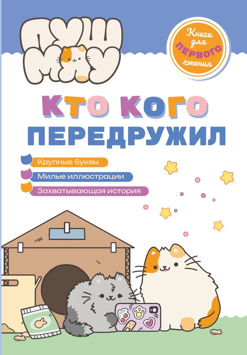 PušMiau. Knygos pirmam skaitymui. Kas ką per draugavo