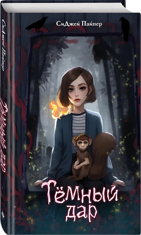 The Dark Gift