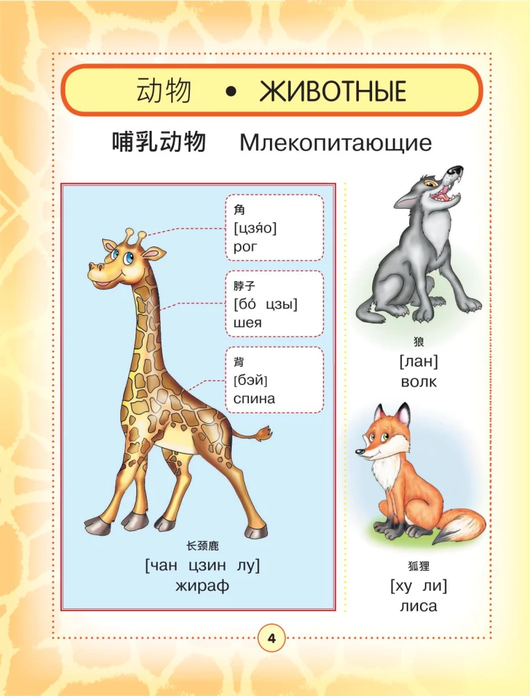 Ķīniešu-krievu vizuālais vārdnīca bērniem