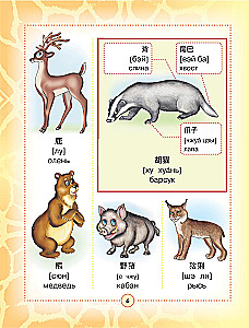 Ķīniešu-krievu vizuālais vārdnīca bērniem