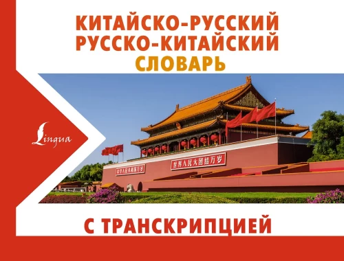 Chinesisch-russisches russisch-chinesisches Wörterbuch mit Transkription