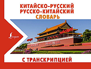 Chinese-Russian Russian-Chinese Dictionary with Transcription