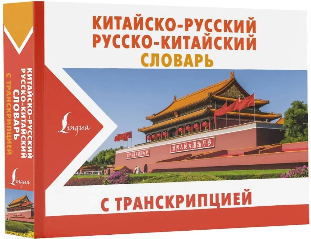Chinese-Russian Russian-Chinese Dictionary with Transcription