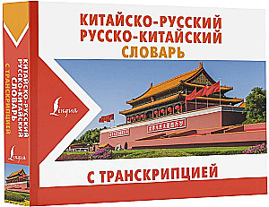 Chinese-Russian Russian-Chinese Dictionary with Transcription