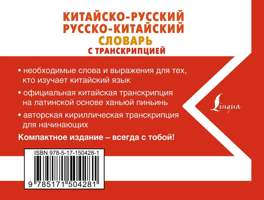 Chinese-Russian Russian-Chinese Dictionary with Transcription