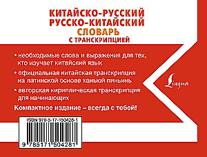 Chinese-Russian Russian-Chinese Dictionary with Transcription