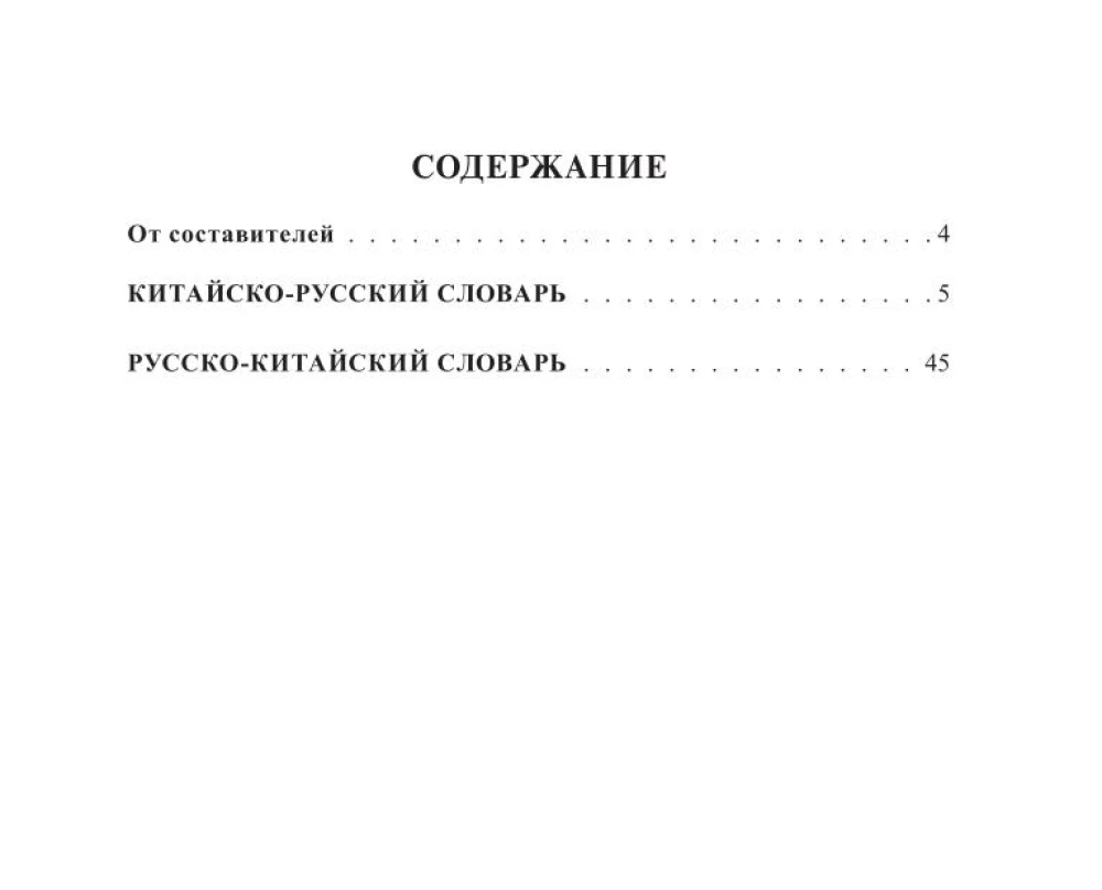 Chinese-Russian Russian-Chinese Dictionary with Transcription