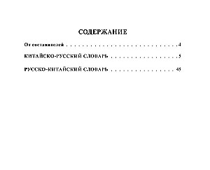 Chinese-Russian Russian-Chinese Dictionary with Transcription