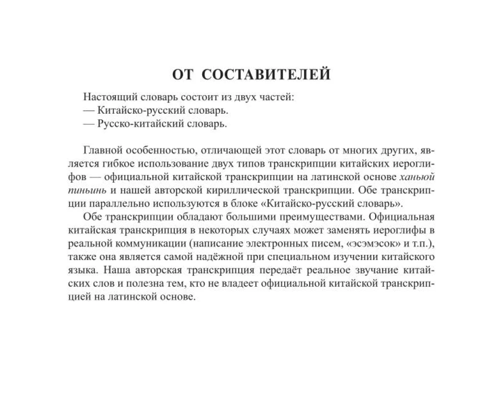 Chinese-Russian Russian-Chinese Dictionary with Transcription