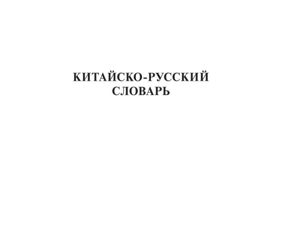 Chinese-Russian Russian-Chinese Dictionary with Transcription