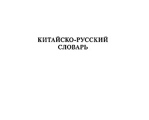 Chinese-Russian Russian-Chinese Dictionary with Transcription