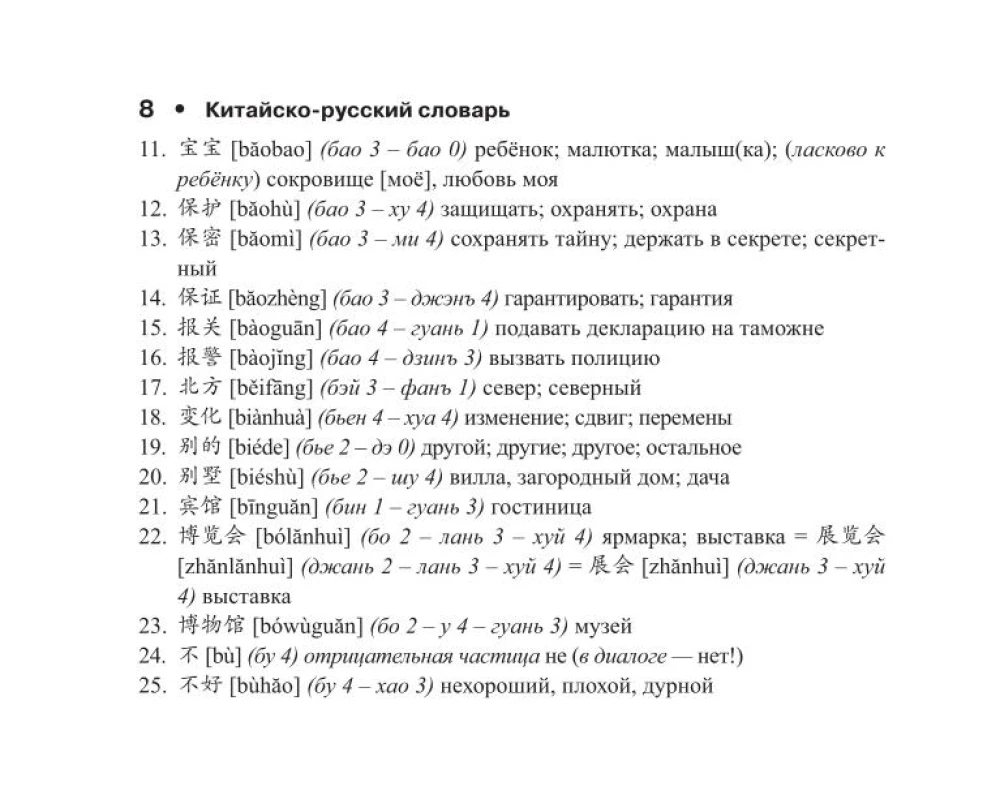 Chinese-Russian Russian-Chinese Dictionary with Transcription