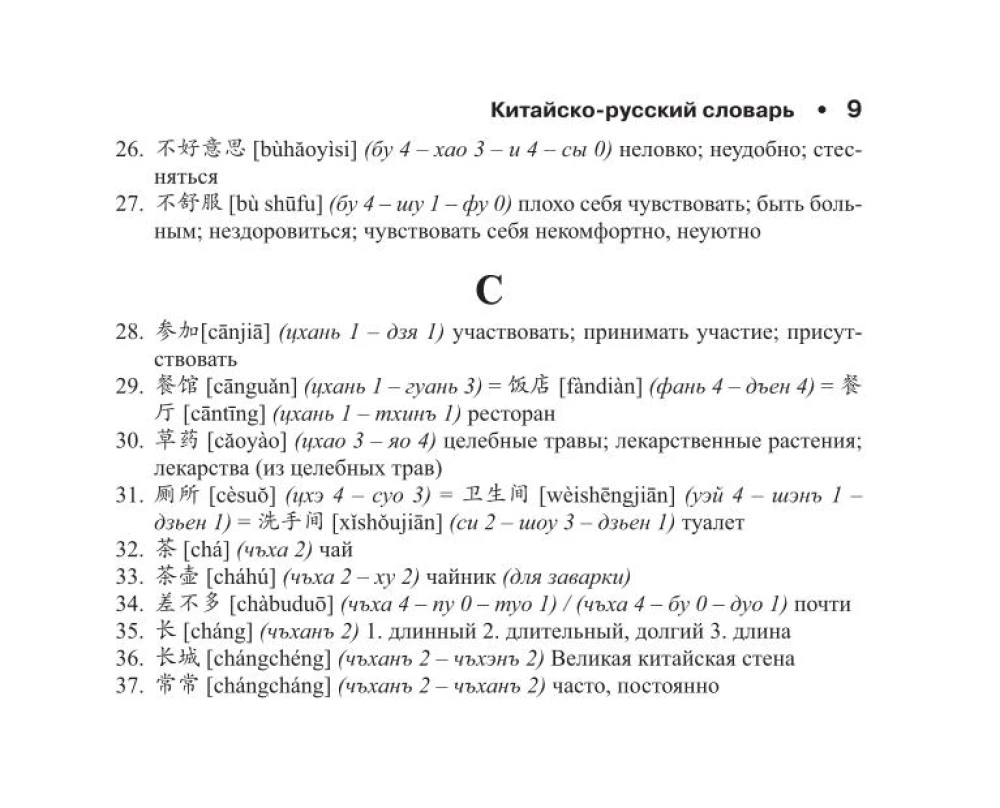Chinese-Russian Russian-Chinese Dictionary with Transcription