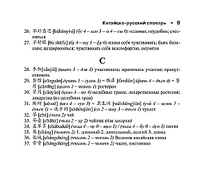 Chinese-Russian Russian-Chinese Dictionary with Transcription