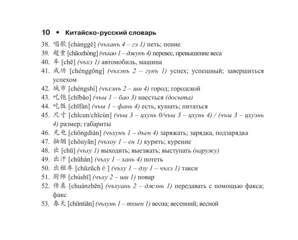 Chinese-Russian Russian-Chinese Dictionary with Transcription