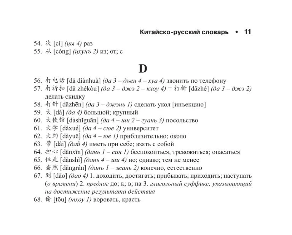 Chinese-Russian Russian-Chinese Dictionary with Transcription