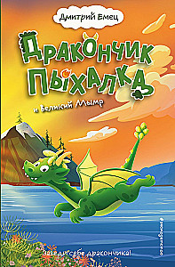Pisike Dragon ja Suur Mümr
