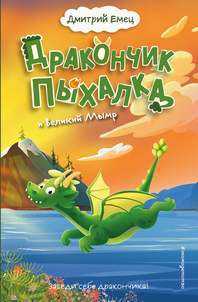 Drakonėlis Pyhalka ir Didysis Mymras