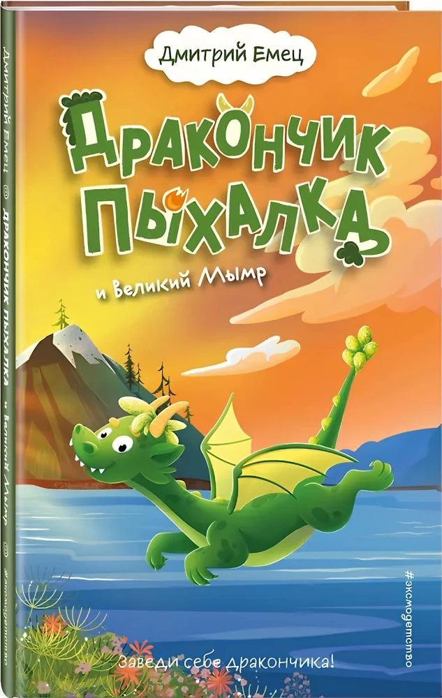 Pisike Dragon ja Suur Mümr