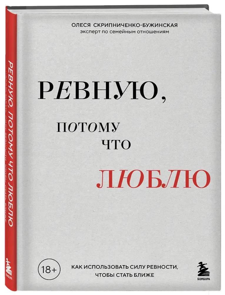Ревную, потому что люблю. Как использовать силу ревности, чтобы стать ближе