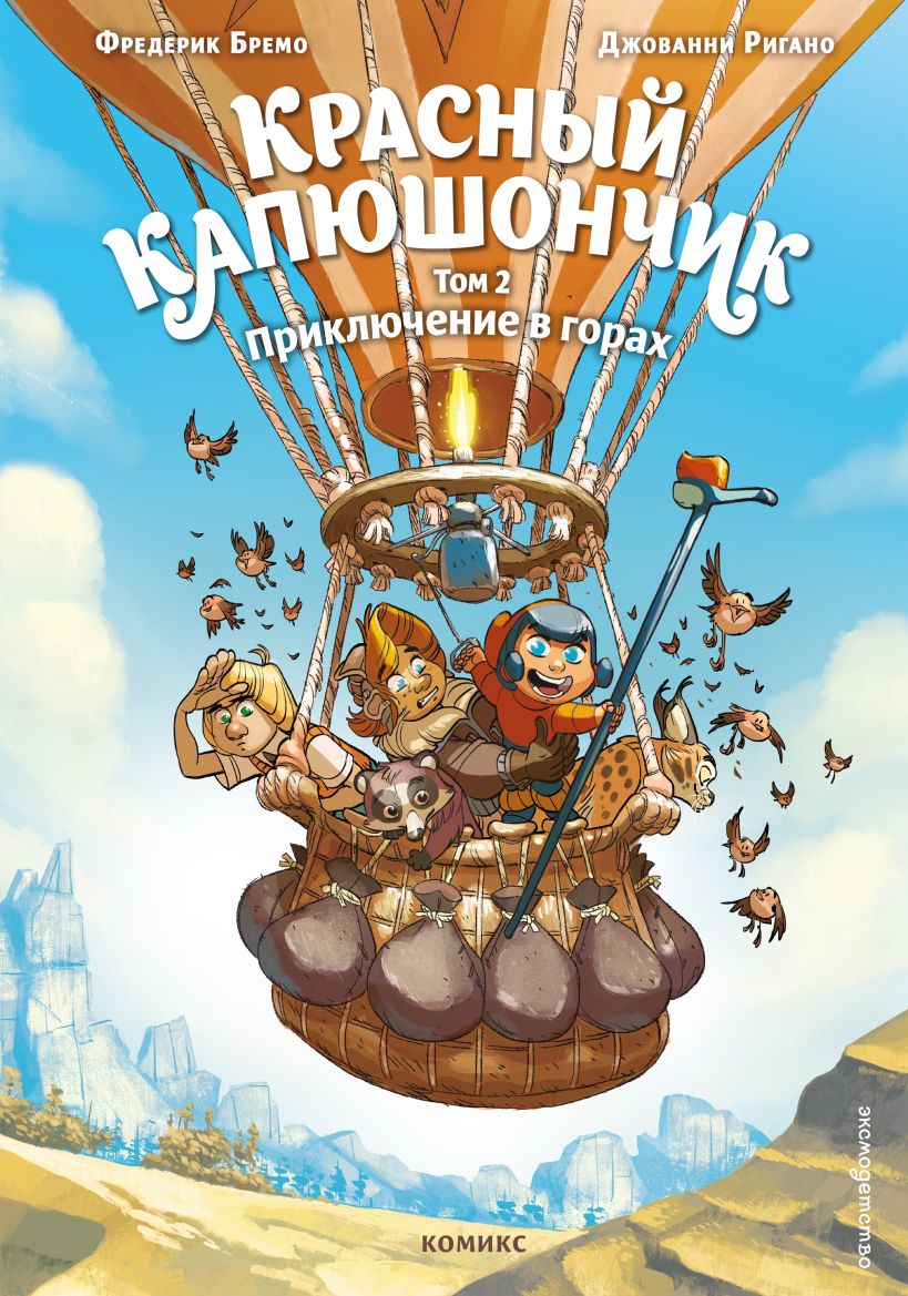 Little Red Riding Hood. Volume 2. Adventure in the Mountains