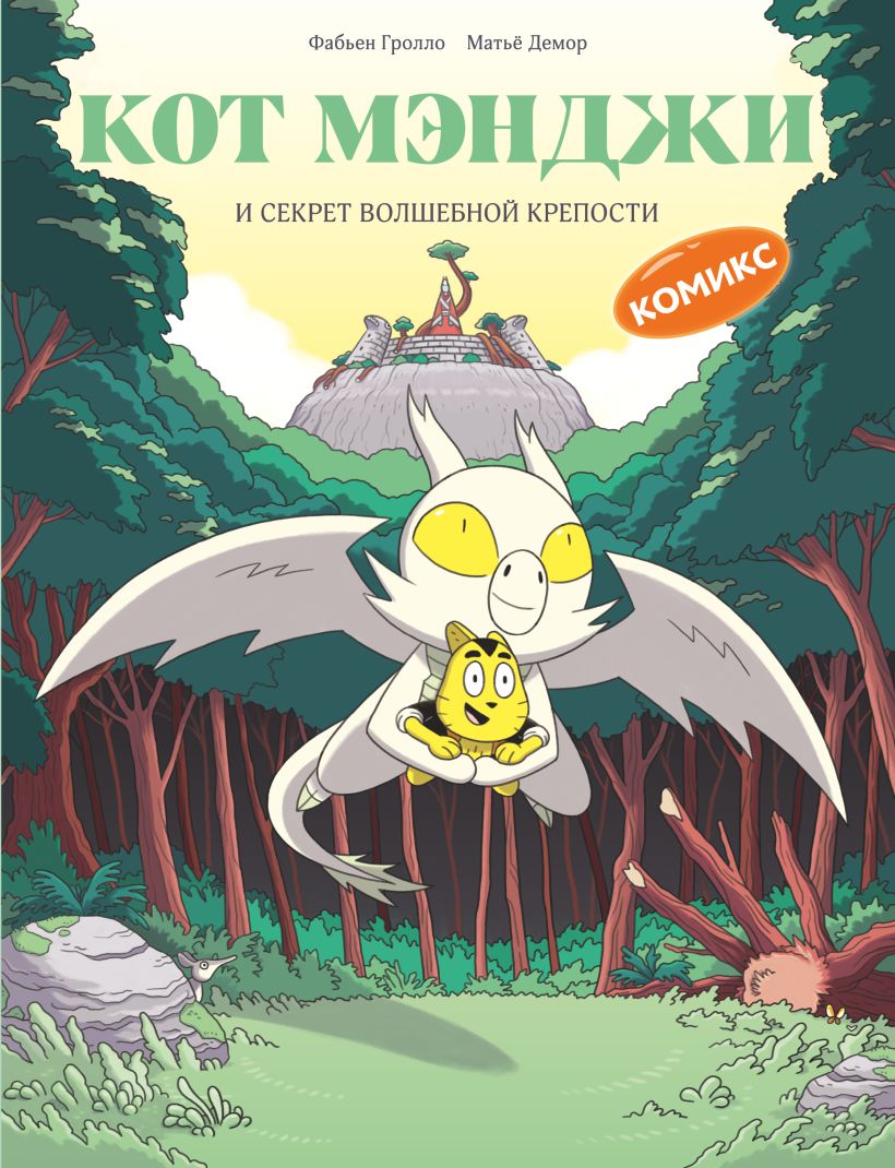 Cat Mendji and the Secret of the Magical Fortress